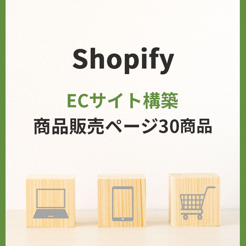 shopify ECサイト構築製作 商品販売ページ30商品