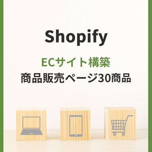 shopify ECサイト構築製作 商品販売ページ30商品