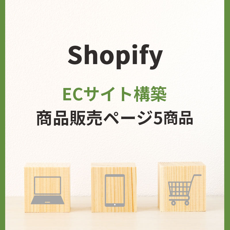 shopify ECサイト構築製作 商品販売ページ5商品