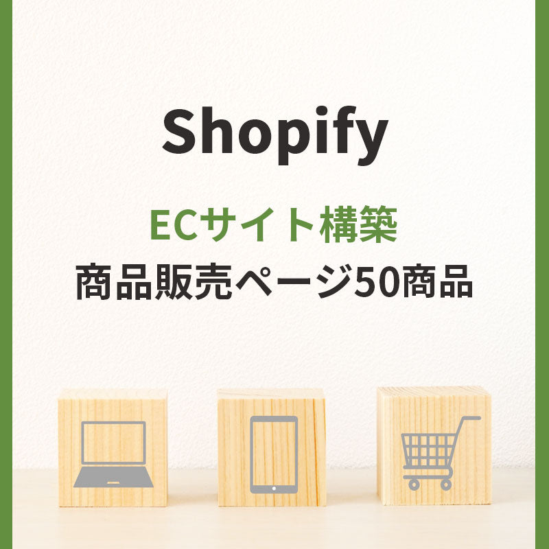 Shopify 商品一覧 – sitekauzou